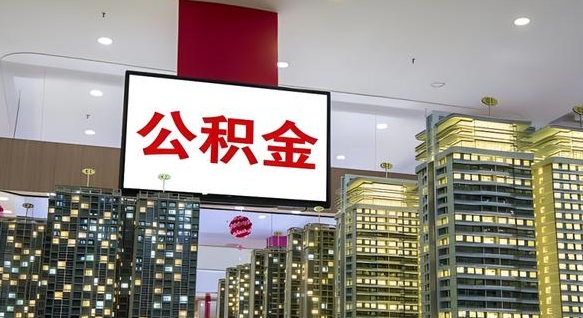 樟树我的公积金有17000能取多少（公积金能直接还月供吗）