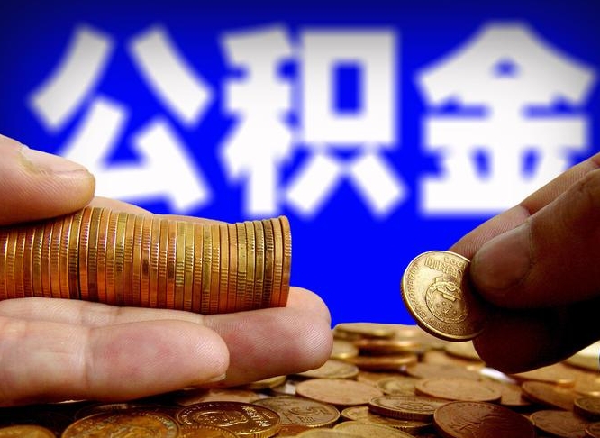樟树单位补缴公积金需要什么手续（单位补缴公积金需要什么资料）